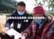 云南省丘北县疫情/丘北县疫情感染人数