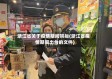 浙江省关于疫情期间哄抬(浙江省疫情期间出台的文件)