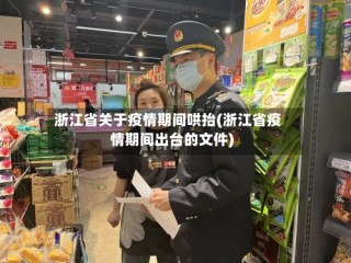 浙江省关于疫情期间哄抬(浙江省疫情期间出台的文件)
