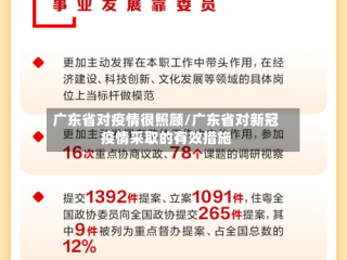 广东省对疫情很照顾/广东省对新冠疫情采取的有效措施