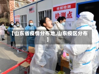 【山东省疫情分布地,山东疫区分布】