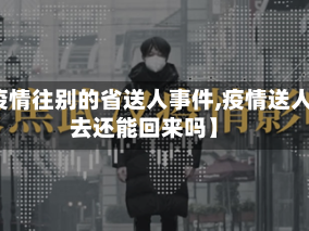 【疫情往别的省送人事件,疫情送人出去还能回来吗】
