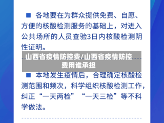 山西省疫情防控费/山西省疫情防控费用谁承担