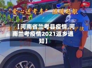 【河南省兰考县疫情,河南兰考疫情2021返乡通知】