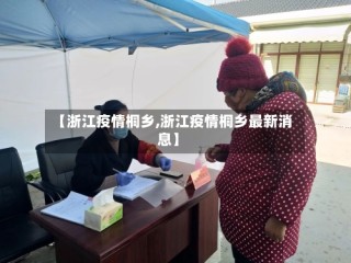 【浙江疫情桐乡,浙江疫情桐乡最新消息】