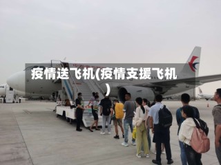 疫情送飞机(疫情支援飞机)
