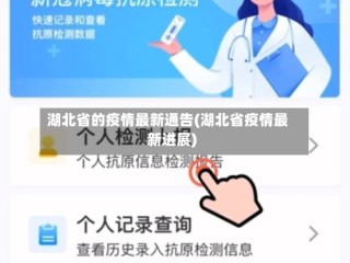 湖北省的疫情最新通告(湖北省疫情最新进展)