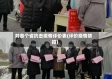 对各个省抗击疫情评价表(评价疫情防控)