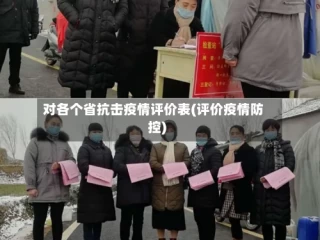 对各个省抗击疫情评价表(评价疫情防控)