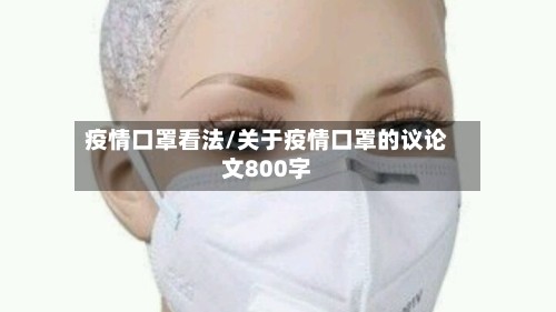疫情口罩看法/关于疫情口罩的议论文800字