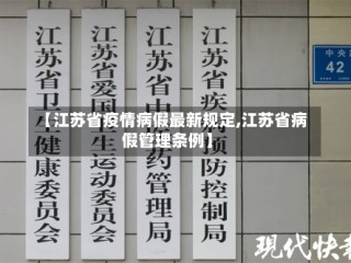 【江苏省疫情病假最新规定,江苏省病假管理条例】