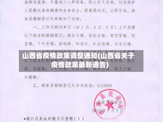 山西省疫情政策调整通知(山西省关于疫情政策最新通告)