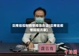 云南省控制疫情措施办法(云南省疫情防控方案)