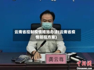 云南省控制疫情措施办法(云南省疫情防控方案)