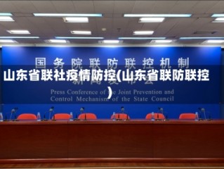 山东省联社疫情防控(山东省联防联控)