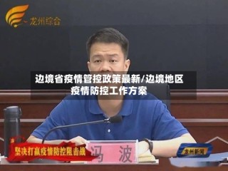 边境省疫情管控政策最新/边境地区疫情防控工作方案