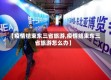 【疫情结束东三省旅游,疫情结束东三省旅游怎么办】