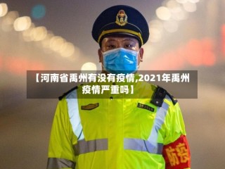 【河南省禹州有没有疫情,2021年禹州疫情严重吗】