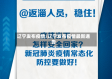 辽宁发布疫情/辽宁发布疫情最新通告