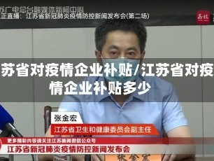 江苏省对疫情企业补贴/江苏省对疫情企业补贴多少