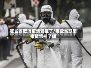 哪些省取消疫情管控了/哪些省取消疫情管控了呢