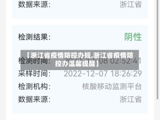 【浙江省疫情防控办短,浙江省疫情防控办温馨提醒】