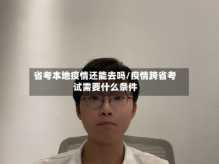 省考本地疫情还能去吗/疫情跨省考试需要什么条件