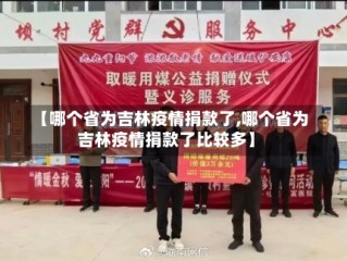 【哪个省为吉林疫情捐款了,哪个省为吉林疫情捐款了比较多】