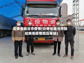 云南省临沧市疫情(云南省临沧市新冠病毒疫情响应等级)