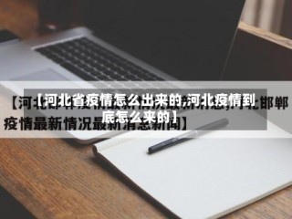 【河北省疫情怎么出来的,河北疫情到底怎么来的】