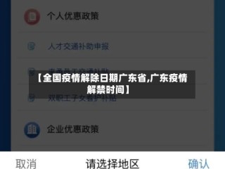 【全国疫情解除日期广东省,广东疫情解禁时间】