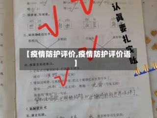 【疫情防护评价,疫情防护评价语】
