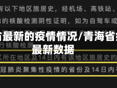 青海省最新的疫情情况/青海省疫情最新数据