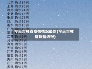今天吉林省疫情情况最新(今天吉林省疫情通报)