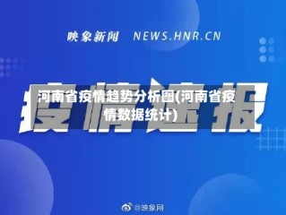 河南省疫情趋势分析图(河南省疫情数据统计)