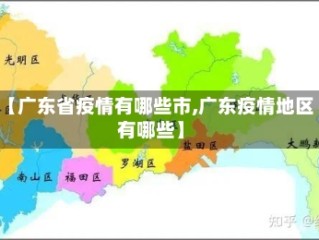 【广东省疫情有哪些市,广东疫情地区有哪些】