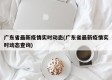 广东省最新疫情实时动态(广东省最新疫情实时动态查询)