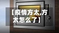 【疫情方太,方太怎么了】