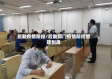 后勤疫情防控/后勤部门疫情防控管理制度