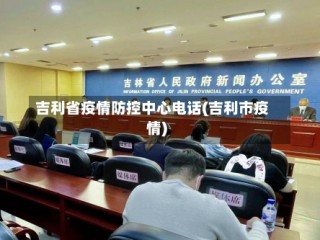 吉利省疫情防控中心电话(吉利市疫情)