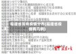 福建省现有疫情分布(福建省疫情有几例)