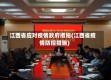 江西省应对疫情政府措施(江西省疫情防控措施)