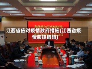 江西省应对疫情政府措施(江西省疫情防控措施)