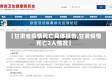 【甘肃省疫情死亡具体报告,甘肃疫情死亡2人情况】