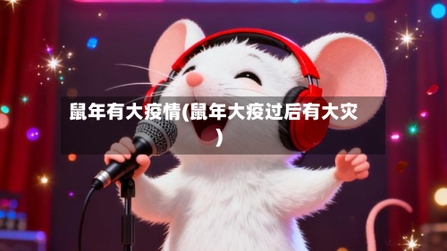 鼠年有大疫情(鼠年大疫过后有大灾)
