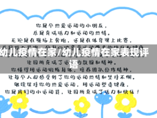 幼儿疫情在家/幼儿疫情在家表现评语