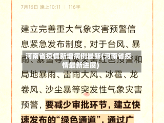 河南省疫情新增病例最新(河南省疫情最新进展)