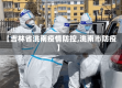 【吉林省洮南疫情防控,洮南市防疫】