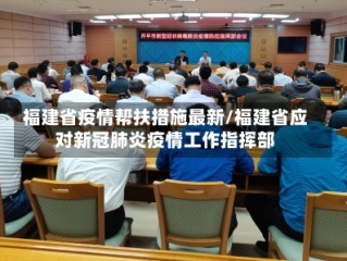福建省疫情帮扶措施最新/福建省应对新冠肺炎疫情工作指挥部