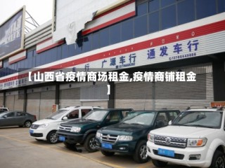 【山西省疫情商场租金,疫情商铺租金】